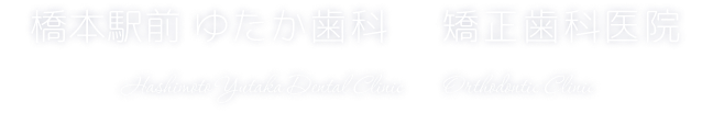 橋本駅前 ゆたか歯科 & 矯正歯科医院